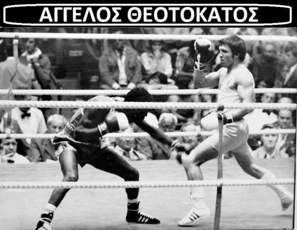 Σαν σήμερα-Χάλκινος  ο Θεοτοκάτος  στο ρινγκ